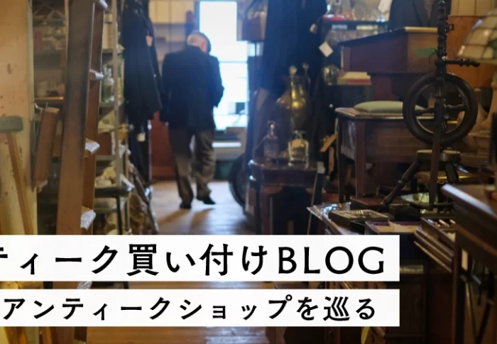 魅惑のアンティークショップ巡り
