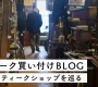 魅惑のアンティークショップ巡り