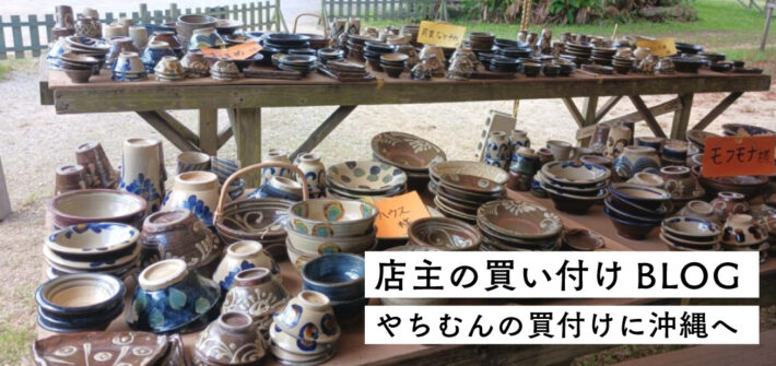 やちむん買い付け
