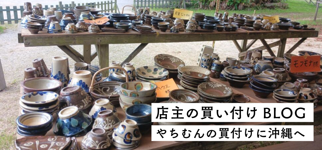 やちむん買い付け