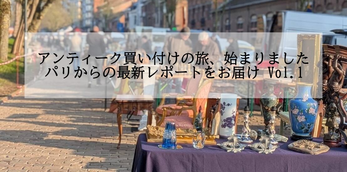 フランスアンティークブログ
