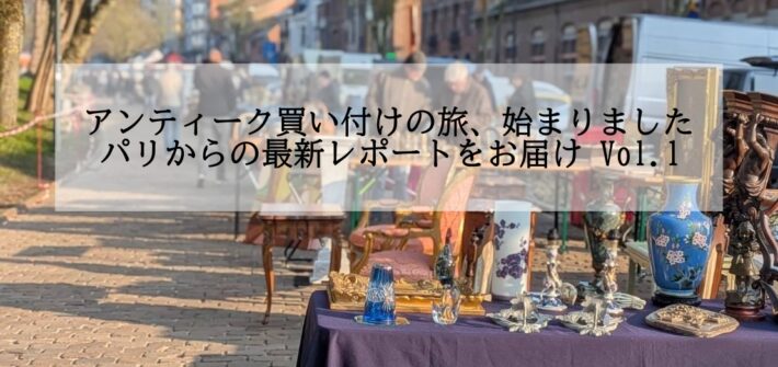 フランスアンティークブログ