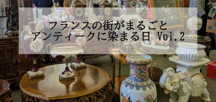 アンティーク蚤の市