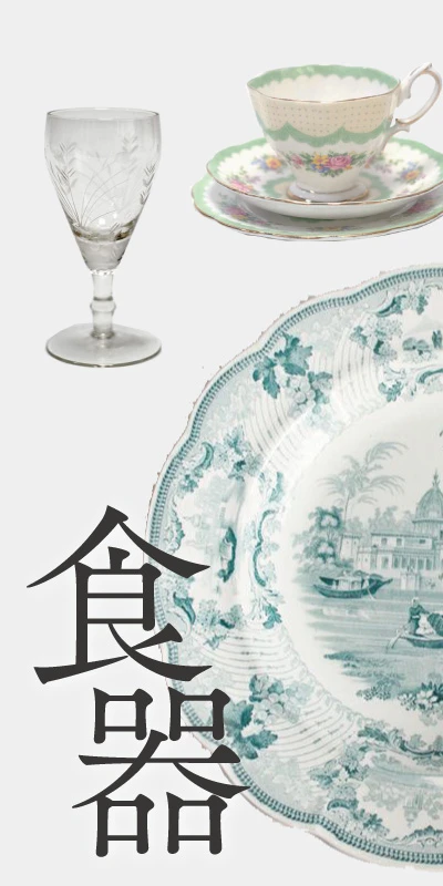 アンティーク食器