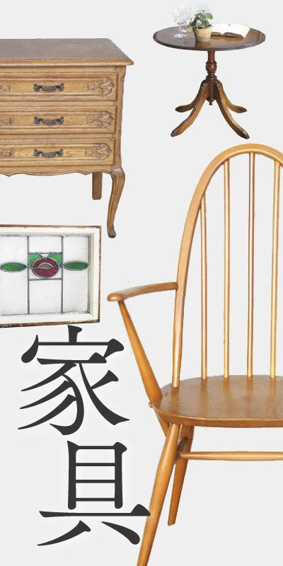 アンティーク家具
