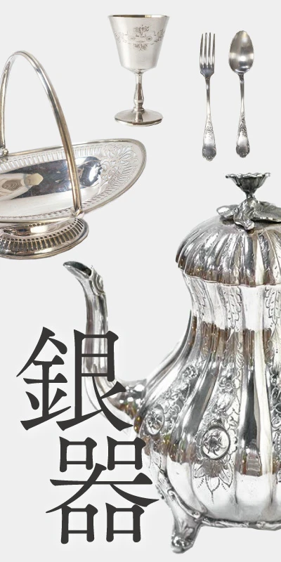 アンティークシルバー