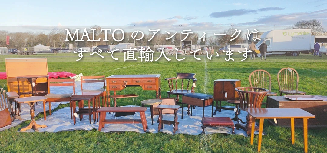 MALTOのアンティーク