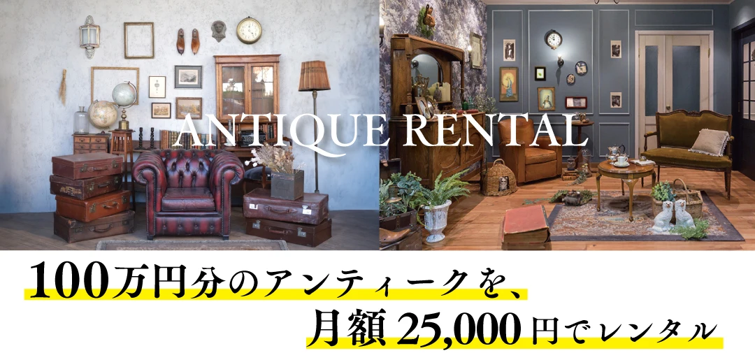アンティーク家具のサブスクリプションサービス