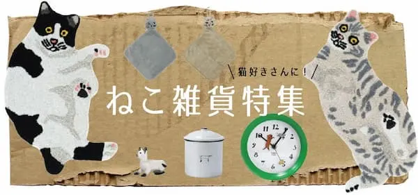 かわいいねこ雑貨の通販ショップMALTO