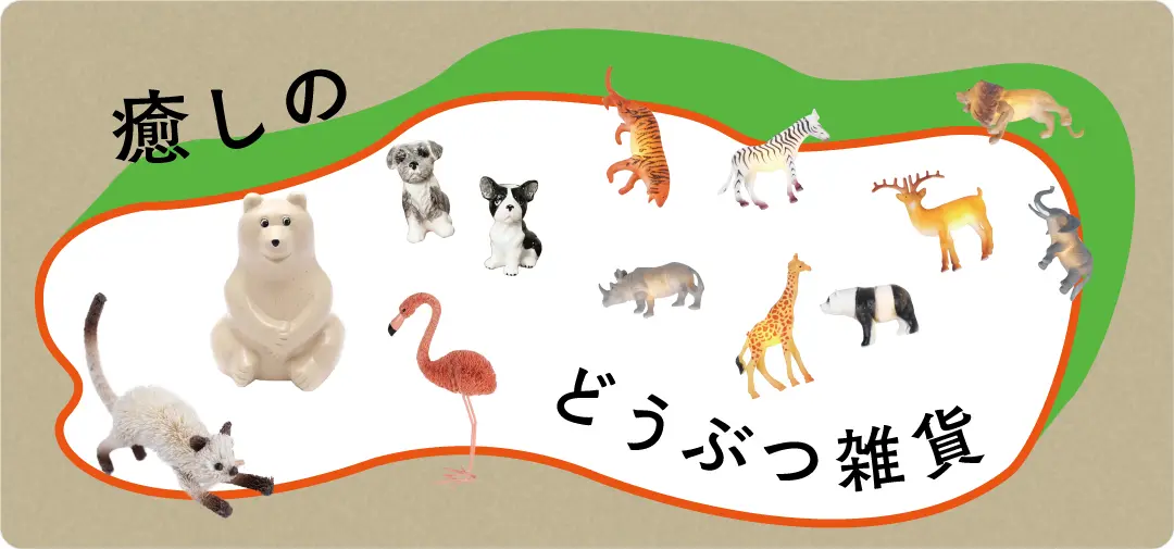 動物モチーフオブジェ雑貨の通販 おしゃれなインテリアショップMALTO