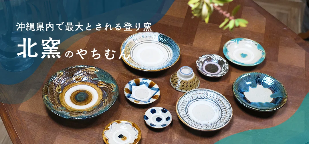 さまざまな形のやちむんのうつわ